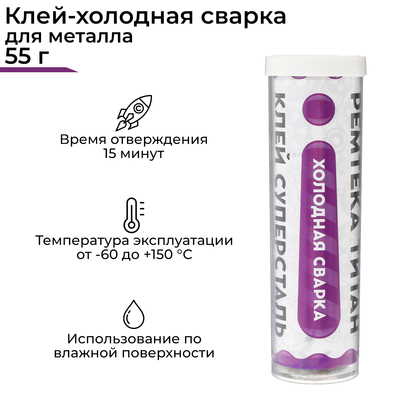 Холодная сварка Ремтека Титан РМ 0110, для стали, усиленная, 55 г