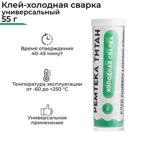 Холодная сварка Ремтека Титан РМ 0108, универсальная, быстрая, 55 гр