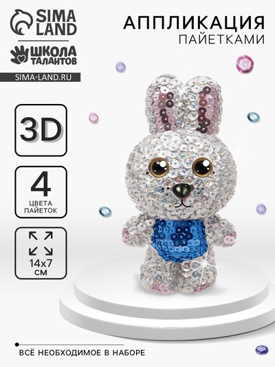 Набор для творчества. Игрушка пайетками «Зайка» 14,2 х 7,4 х 6,5 см + 3 цвета пайеток