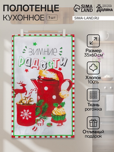 Кухонное полотенце «Доляна. Зимние радости», 35×60 см, 160 г/м²