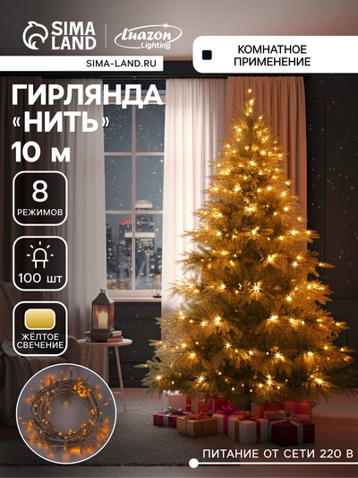 Гирлянда «Нить» 10 м, IP20, прозрачная нить, 100 LED, 8 режимов, 220 В, свечение жёлтое