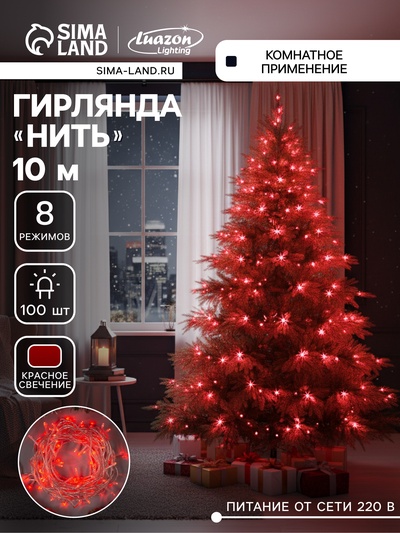 Гирлянда «Нить» 10 м, IP20, прозрачная нить, 100 LED, 8 режимов, 220 В, свечение красное