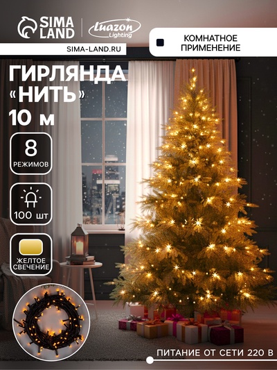 Гирлянда «Нить» 10 м, IP20, тёмная нить, 100 LED, 8 режимов, 220 В, свечение жёлтое