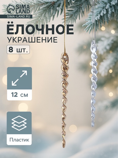 Ёлочные игрушки набор 8 шт. «Витые сосульки», 12 см, серебро/золото