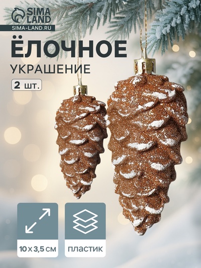 Ёлочные игрушки 2 шт. «Шишки» 4×10 см, золотисто-белый