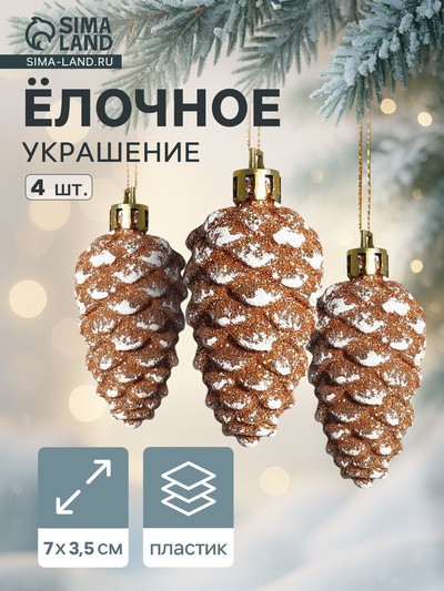 Ёлочные игрушки 4 шт. «Шишка» 3.5×7 см, золотисто-белый