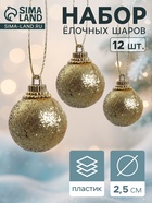 Ёлочные игрушки «Шарики», шары новогодние, пластик, набор d=2.5 см, 12 шт., золотистый - Фото 1