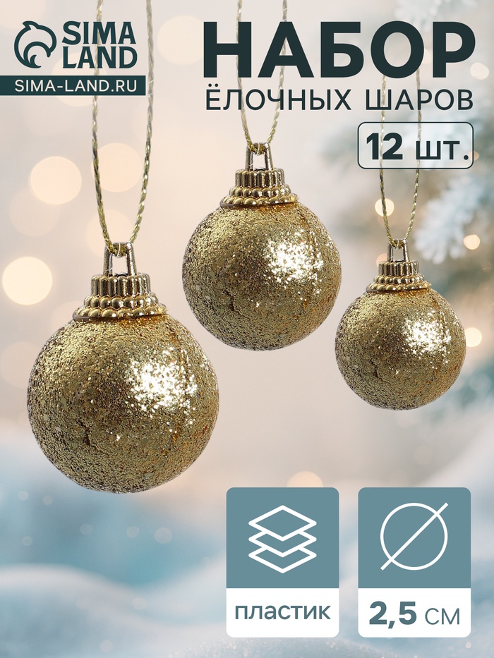 Ёлочные игрушки «Шарики», шары новогодние, пластик, набор d=2.5 см, 12 шт., золотистый - Фото 1