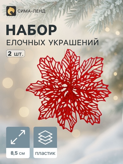 Ёлочные игрушки 2 шт. «Зимнее волшебство. Резной цветок» пластик, 8.5 см, красный