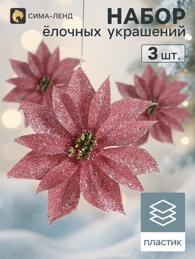 Ёлочные игрушки 3 шт. «Зимнее волшебство. Нежный цветок» пластик, 10 см, розовый