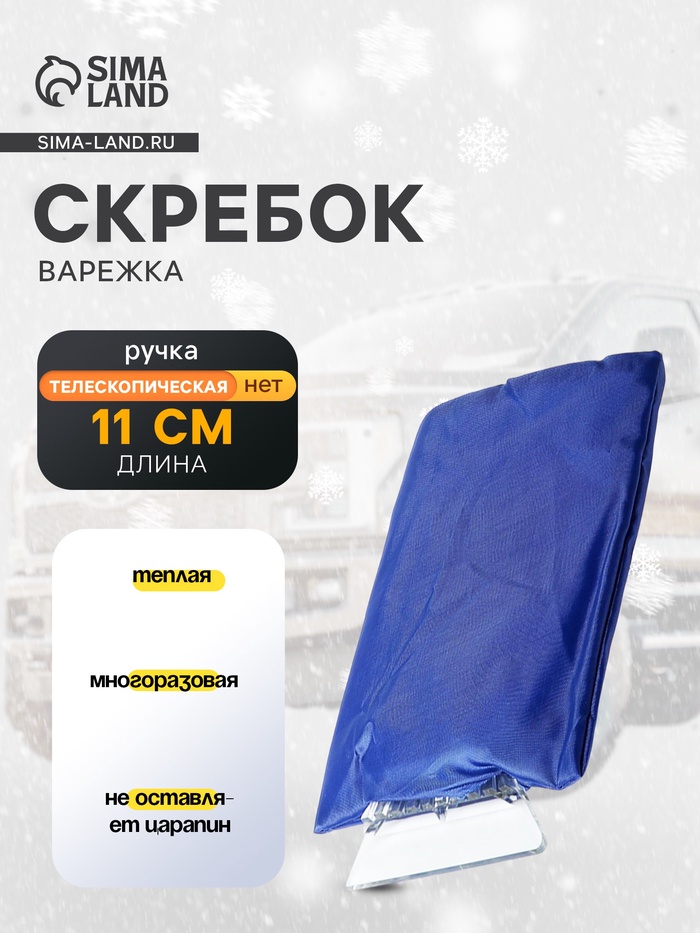 Скребок-варежка TORSO, ширина скребка 11 см, синий - Фото 1