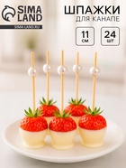Шпажка для канапе «Жемчужина», набор 24 шт. - Фото 1