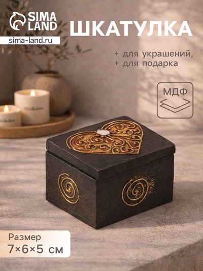 Шкатулка «Сердечко», 7×6×5 см, МДФ