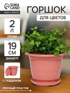 Горшок для цветов с поддоном Доляна «Арена», 2 л, пластиковый цвет коралловый - Фото 1