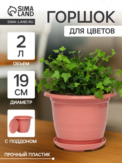 Горшок для цветов с поддоном Доляна «Арена», 2 л, пластиковый цвет коралловый