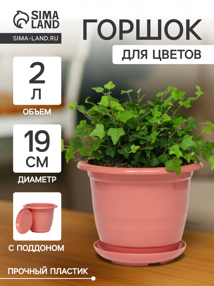 Горшок для цветов с поддоном Доляна «Арена», 2 л, пластиковый цвет коралловый - Фото 1