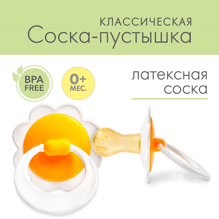 Соска - пустышка латексная классическая «Ромашка», от 0 мес., цвет МИКС - Фото 1