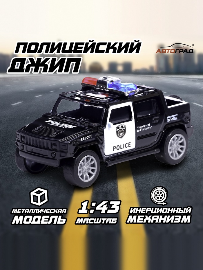 Машинка металлическая «Полицейский джип», масштаб 1:43, инерция