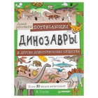 Давай рисовать! Потрясающие динозавры и другие доисторические существа. Гоуэн Ф. - Фото 1