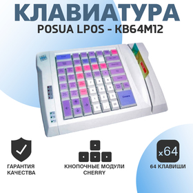 Клавиатура POSUA LPOS - KB64М12 с ридером магнитных карт, 1&2 дорожки, 64 клавиши, KB 3881025