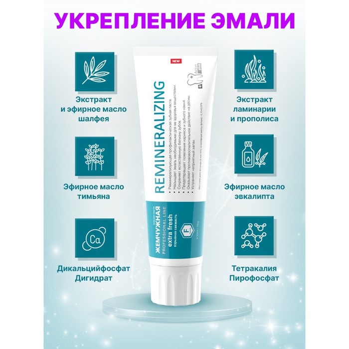 Зубная паста "Жемчужная" PROF РеминерализующаяЮ 100 мл - Фото 1