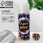 Спрей для новогоднего декора, блёстки, 250 мл, цвет серебряный - Фото 1