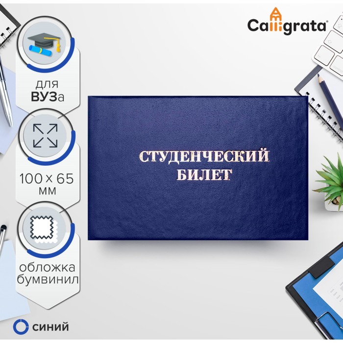 Студенческий билет для ВУЗ 100 х 65 мм, Calligrata, жёсткая обложка, бумвинил, цвет синий - Фото 1