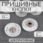 Кнопки пришивные, декоративные, d = 23 мм, 5 шт, цвет белый - фото 298079071
