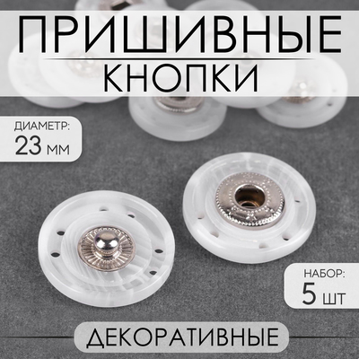 Кнопки пришивные, декоративные, d = 23 мм, 5 шт, цвет белый