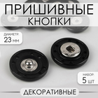 Кнопки пришивные, декоративные, d = 23 мм, 5 шт, цвет чёрный - фото 319698545