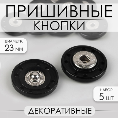 Кнопки пришивные, декоративные, d = 23 мм, 5 шт, цвет чёрный