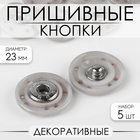 Кнопки пришивные, декоративные, d = 23 мм, 5 шт, цвет серый - фото 319698548