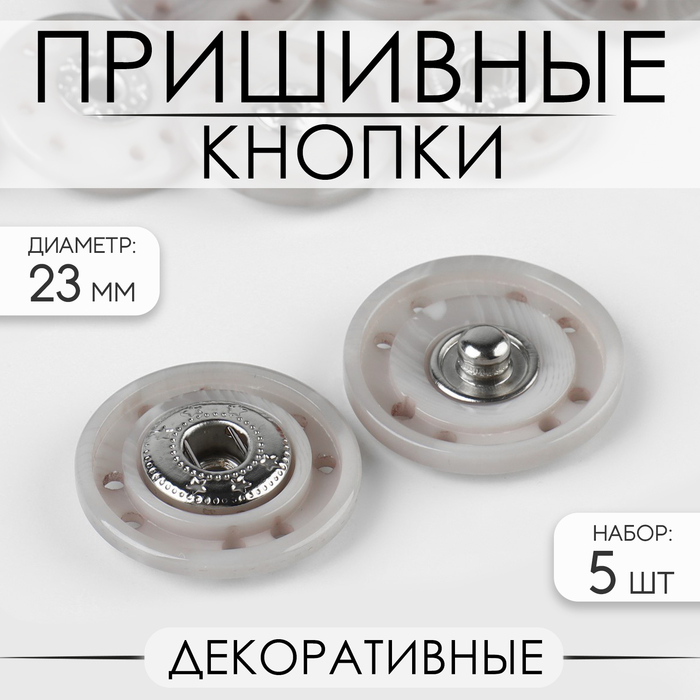 Кнопки пришивные, декоративные, d = 23 мм, 5 шт, цвет серый