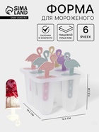 Форма для мороженого «Фламинго», 12.5×11.5×14.5 см, 6 ячеек, пластик, прозрачная - Фото 1
