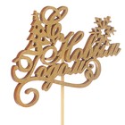 Топпер "С Новым Годом, ёлка и снежинки", золотой, в пакете с подвесом, 11×7см Дарим Красиво - Фото 2