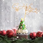 Топпер "С Новым Годом с одной снежинкой", золотой, в пакете с подвесом, 12×5см Дарим Красиво - фото 298079139