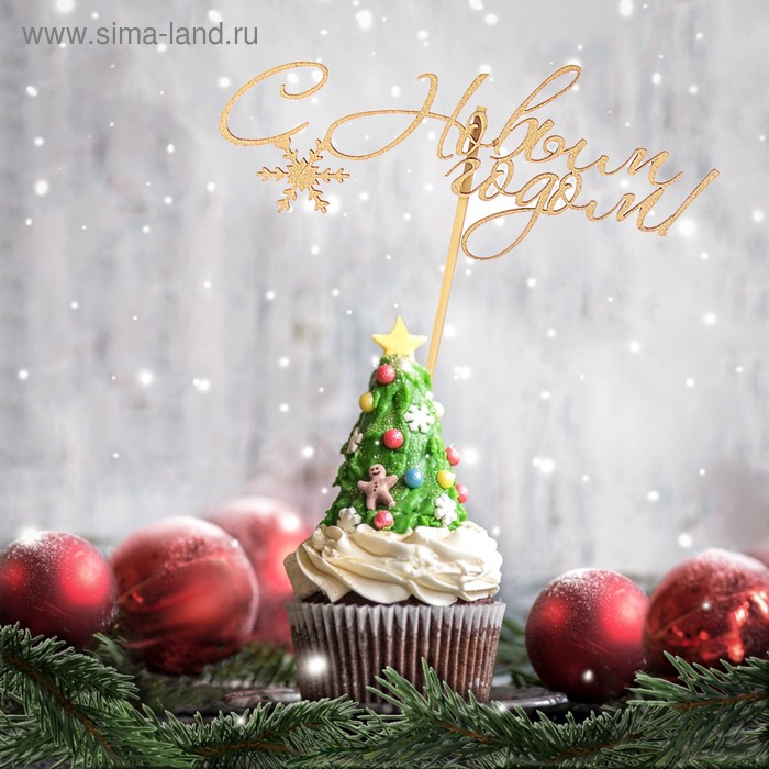 Топпер "С Новым Годом с одной снежинкой", золотой, в пакете с подвесом, 12×5см Дарим Красиво - Фото 1