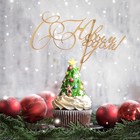 Топпер "С Новым Годом! классика", золотой, в пакете с подвесом, 12×6см Дарим Красиво - фото 9398667