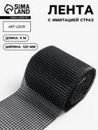 Лента с имитацией страз, 12 см, 9±1 м, чёрная - Фото 1