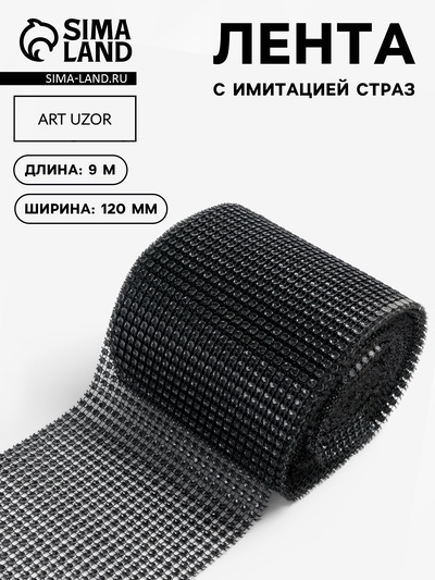 Лента с имитацией страз, 12 см, 9±1 м, чёрная