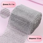 Лента с имитацией страз, 12 см, 9±1 м, цвет серебряный - Фото 1