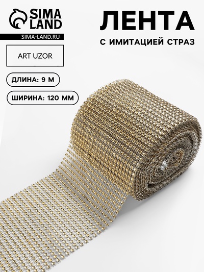 Лента с имитацией страз, 12 см, 9±1 м, цвет золотой