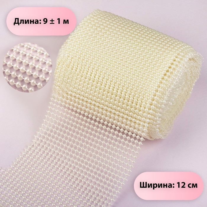 Лента с имитацией жемчуга, 12 см, 9±1 м, цвет молочный - Фото 1