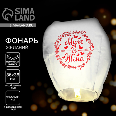Фонарик желаний «Муж и жена», купол