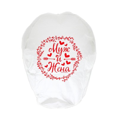 Небесный фонарик «Муж и жена»