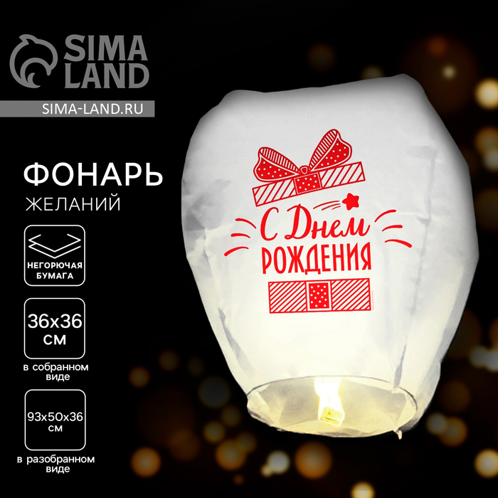 Фонарик желаний «С днём рождения!», купол