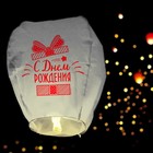 Фонарик желаний «С днём рождения!», купол - Фото 2