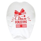 Фонарик желаний «С днём рождения!», купол - Фото 4