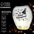 Фонарик желаний «С днём рождения!», купол - Фото 1