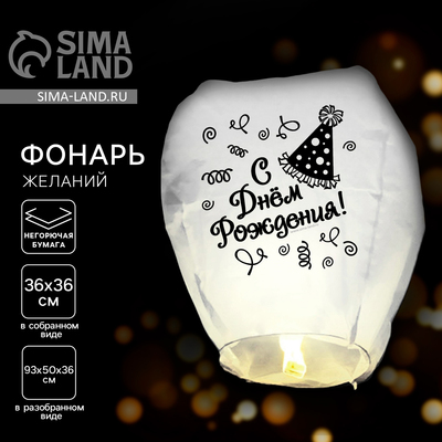 Фонарик желаний «С днём рождения!», купол
